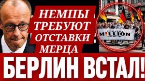ДЕМОНСТРАЦИЯ-НЕМЦЫ ТРЕБУЮТ ОТСТАВКИ МЕРЦА,ПРАВИТЕЛЬСТВА  (ВЗГЛЯД ИЗ ГЕРМАНИИ)