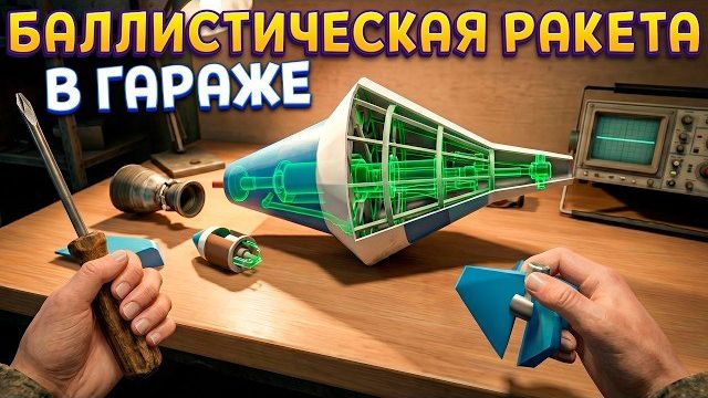 БАЛЛИСТИЧЕСКАЯ РАКЕТА В ГАРАЖЕ ( Basement To The Sky ) смотреть онлайн