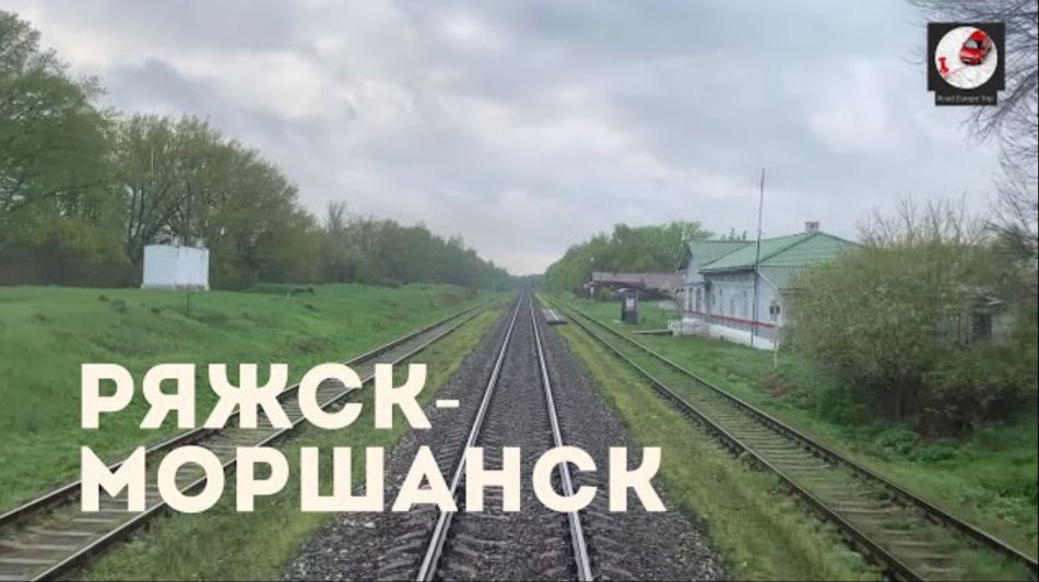 Ряжск - Моршанск