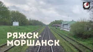 Ряжск - Моршанск