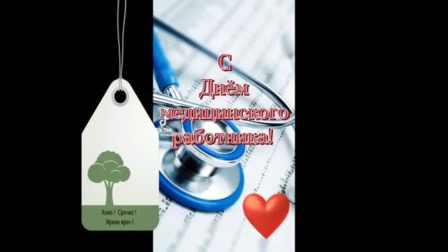 Праздник медицинских работников . смотреть онлайн
