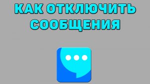Как отключить сообщения в ВК мессенджере