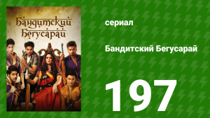 Бандитский Бегусарай 197 серия (сериал, 2015)