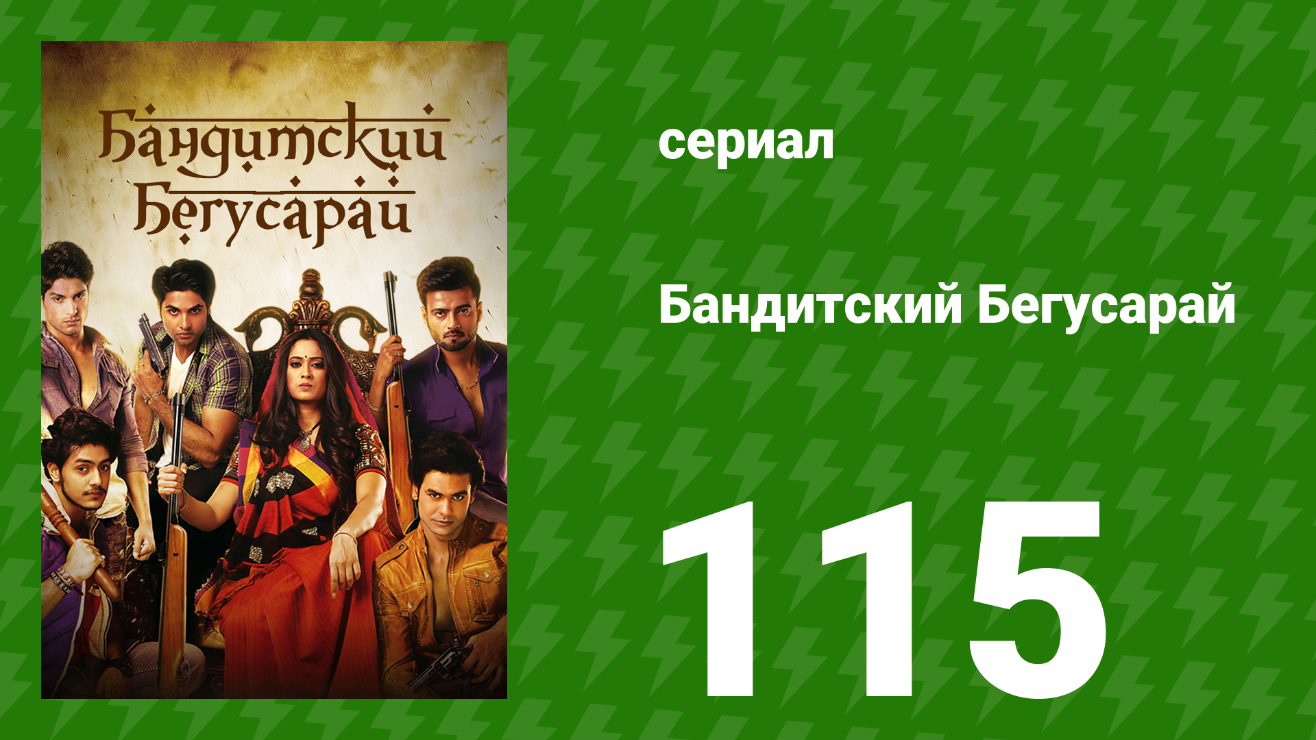 Бандитский Бегусарай 115 серия (сериал, 2015) смотреть онлайн