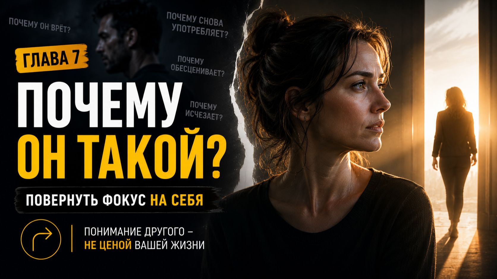 Глава 7. Почему он такой?