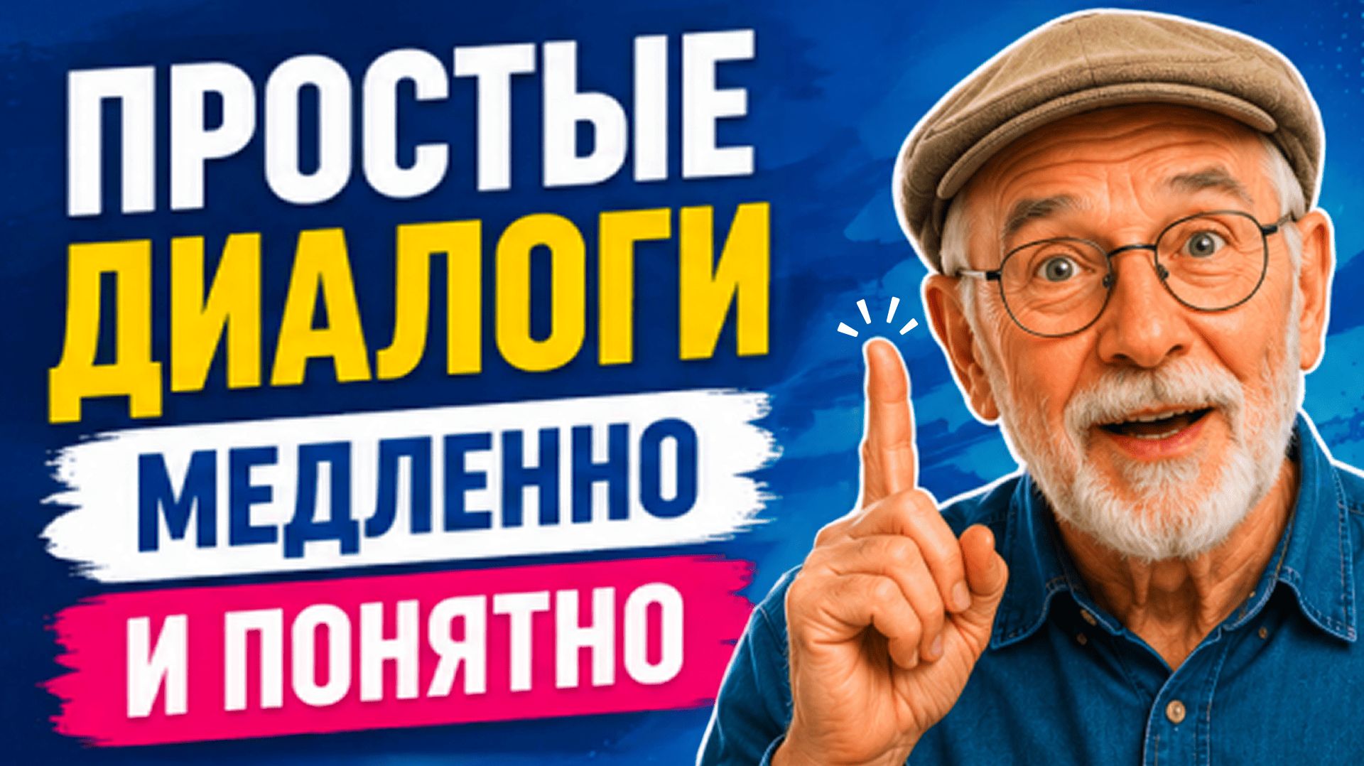 Разговорный английский с нуля | Простые ДИАЛОГИ и ФРАЗЫ | Английский на слух для начинающих