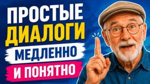 Разговорный английский с нуля | Простые ДИАЛОГИ и ФРАЗЫ | Английский на слух для начинающих