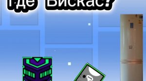где Вискас?