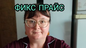 ПОКУПКИ ФИКС ПРАЙС С ЦЕНАМИ!