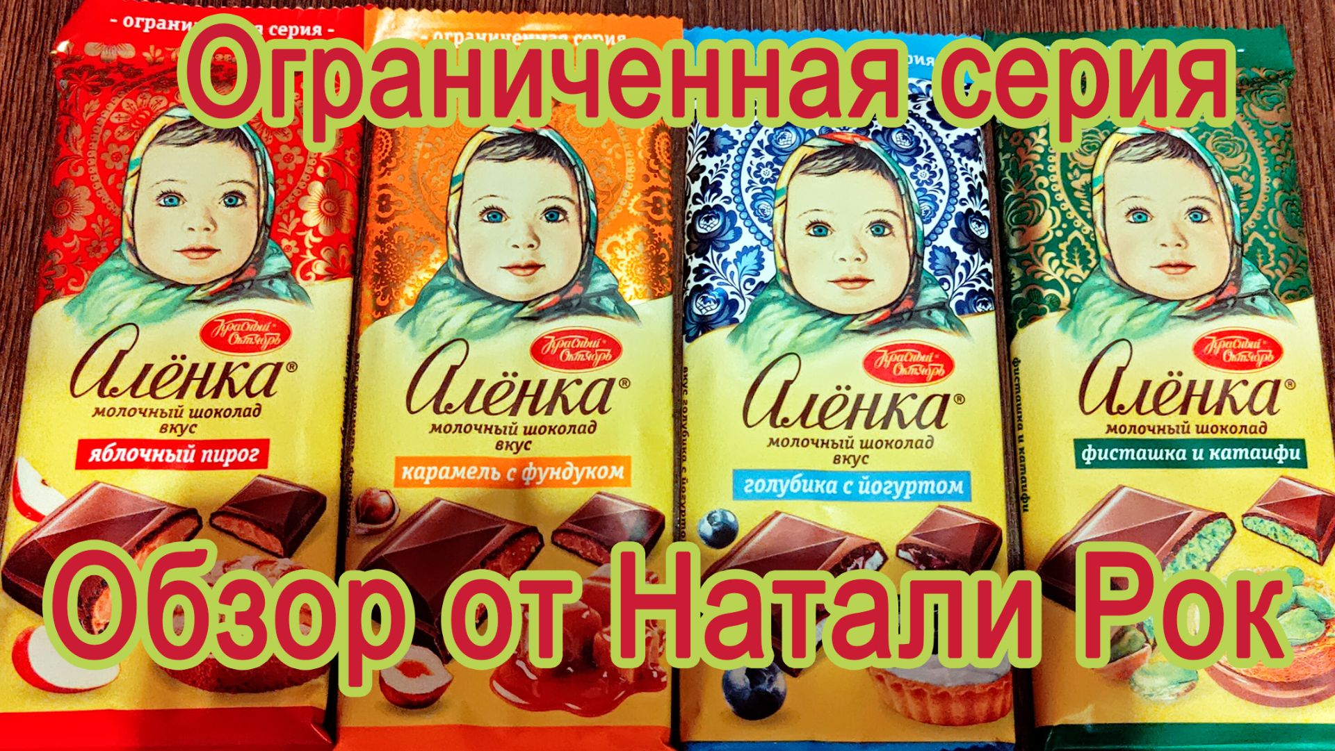 ШОКОЛАД "АЛЕНКА" ОГРАНИЧЕННАЯ СЕРИЯ | 4 НОВЫХ ВКУСА