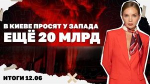 Реформа ВСУ: без дембеля, но с иностранцами, Киев просит ещё 20 млрд. Итоги 12.06