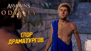 СПОР ДРАМАТУРГОВ ➤ Assassin's Creed Odyssey #19
