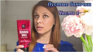 139/26. Пустые баночки // Часть 1. // Что купить ещё раз, а что выкинуть?! // Mariya VD LIFE .