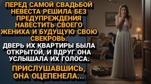 ИСТОРИИ ИЗ ЖИЗНИ|Невеста услышала разговор Жениха|РЕАЛЬНЫЕ ИСТОРИИ|ЖИЗНЕННЫЕ ИСТОРИИ
