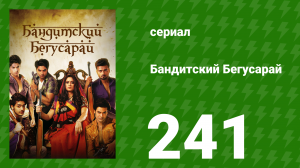 Бандитский Бегусарай 241 серия (сериал, 2015)