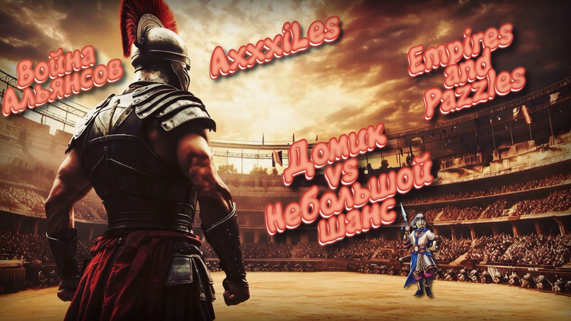 Война ➤ Бонус к атаке ➤ Домик vs Небольшой шанс. #empiresandpazzles