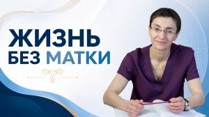 Дубинская Е.Д. Удаление матки. Последствия