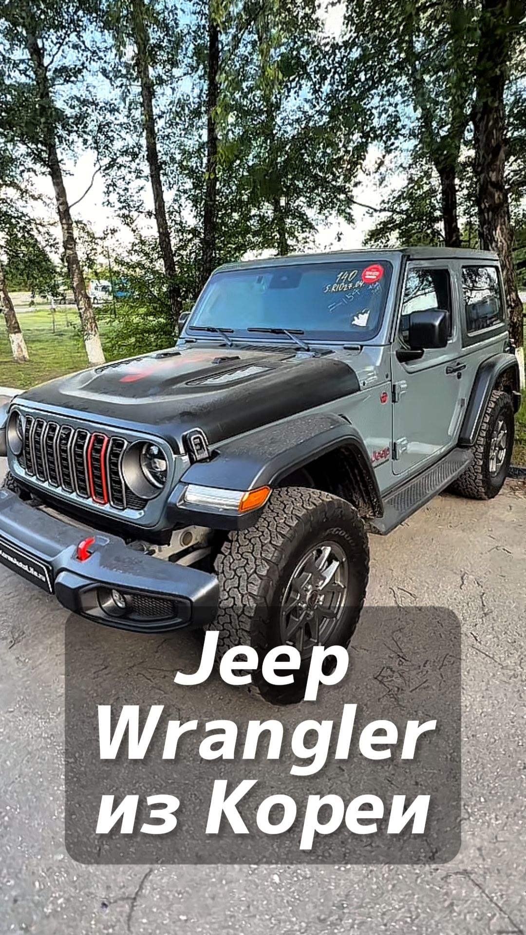 Jeep Wrangler на заказ из Кореи