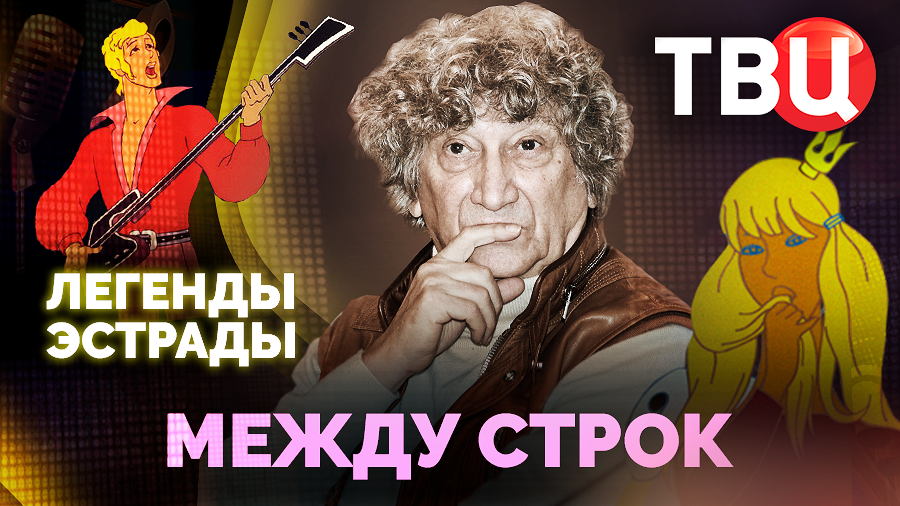 Легенды эстрады. Между строк. Документальный фильм ТВЦ смотреть онлайн