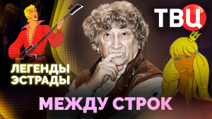 Легенды эстрады. Между строк. Документальный фильм ТВЦ