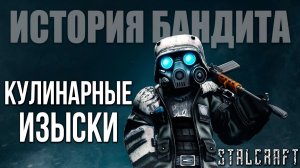КУЛИНАРНЫЕ ИЗЫСКИ | История Бандита | Сталкрафт / STALCRAFT | #22