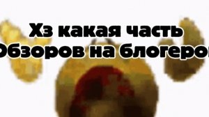 Хз какая часть обзовор на блогеров! (ЮБИЛЕЙ!!) #обзоры #50пдп #спасибо #камень7:30 #чикенган