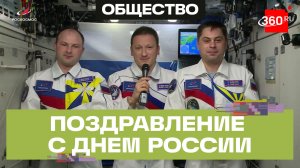 Космонавты с борта МКС поздравили соотечественников с Днем России