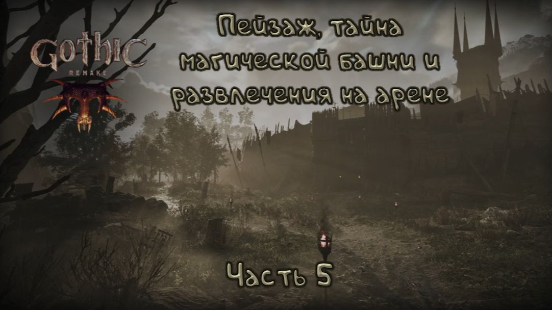 Арена: Gothic Remake - 5