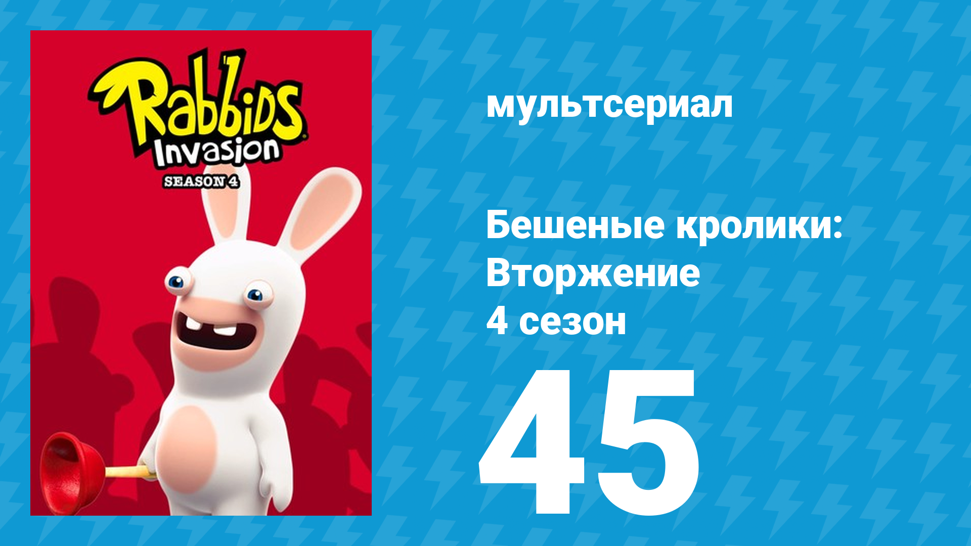 Бешеные кролики: Вторжение 4 сезон 45 серия мультсериал 2019