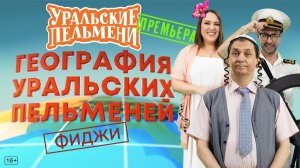 Шоу Уральские пельмени. Фиджи. Обзор