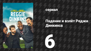 Падение и взлёт Реджи Динкинса 6 серия «Отец доктора Ватсона» (сериал, 2025)