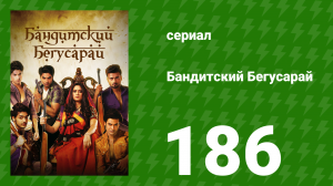 Бандитский Бегусарай 186 серия (сериал, 2015)
