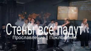 Стены все падут | прославлениесочи | worshipteamsochi