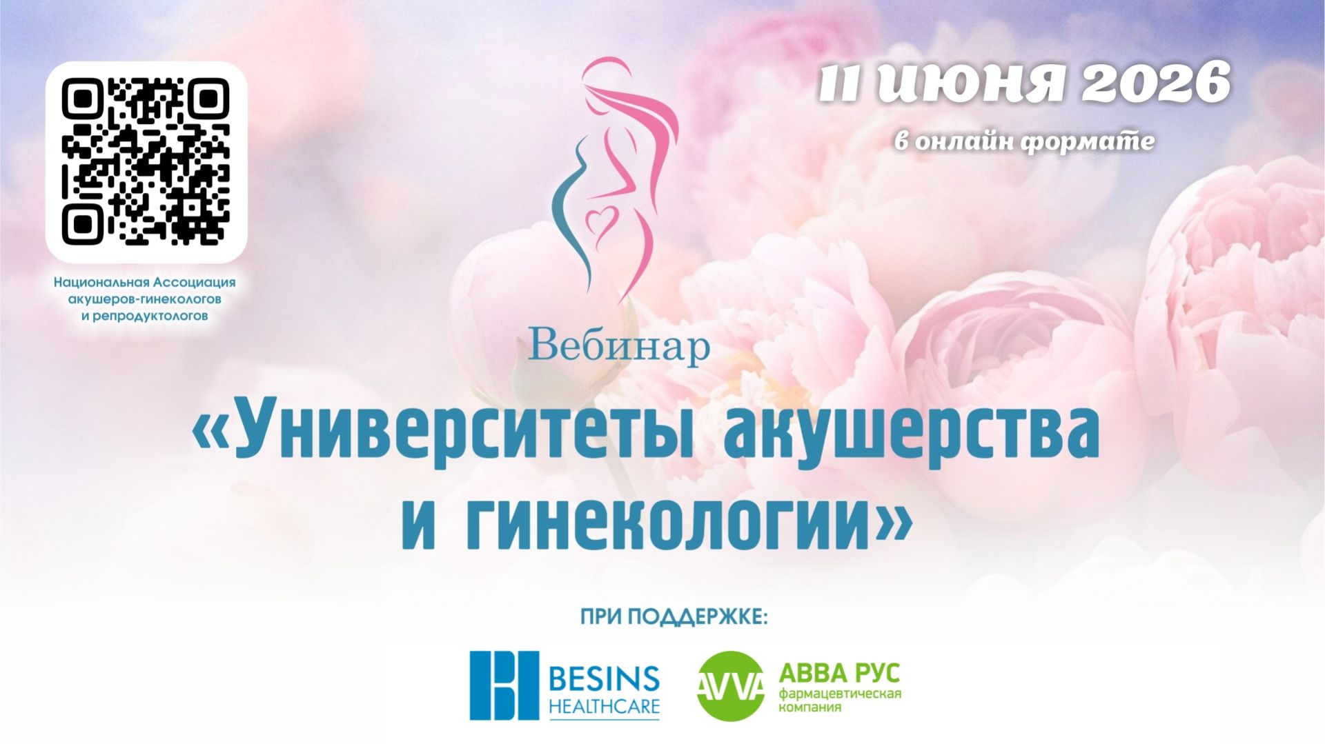 11 июня 2026 - Вебинар «Университеты акушерства и гинекологии»