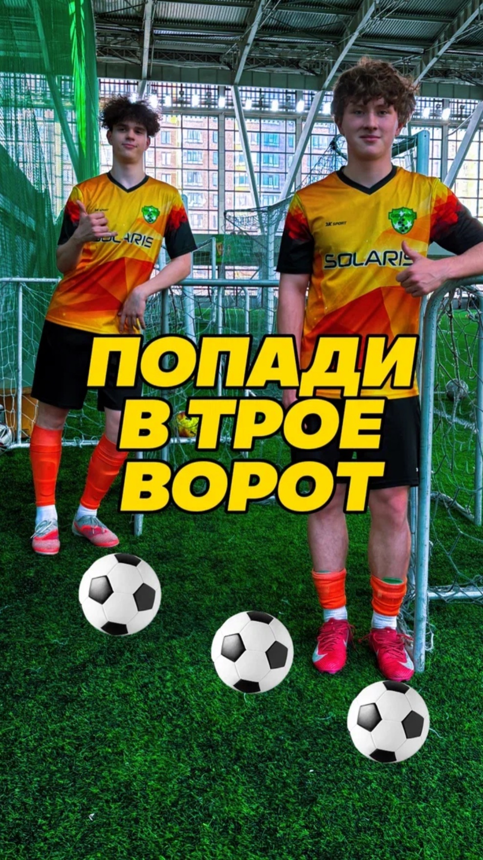 Честная победа? #футбол #football #fcsolaris #фксолярис #ворота #челлендж #точность