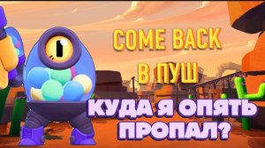 КУДА Я ОПЯТЬ ПРОПАЛ??? COME BACK В ПУШ 60 К КУБКОВ