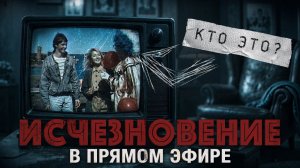 «Это невозможно, но это произошло». Исчезновение ведущей в прямом эфире