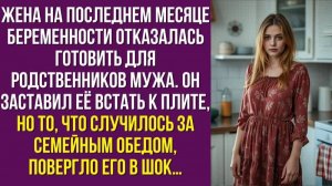 Жена на последнем месяце беременности отказалась готовить для родственников мужа