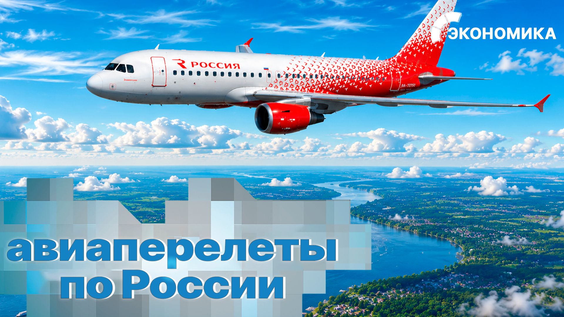 Открывая Россию. Как изменились цены на авиабилеты?