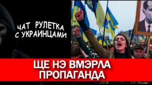 Свидомая пропаганда про еврейские погромы. Чат рулетка с украинцами.