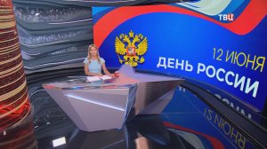 Праздник, который объединяет: страна отмечает День России
