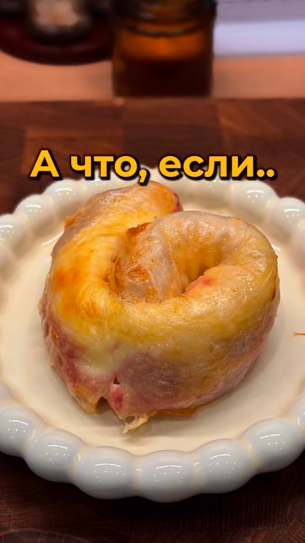 А что, если..