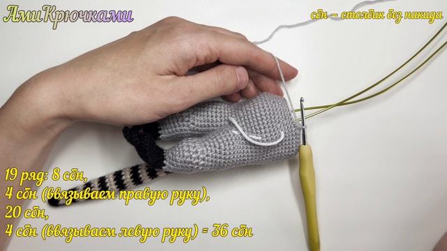 Вяжем лемура (часть 5)