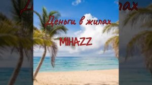MIHAZZ - деньги в жилах