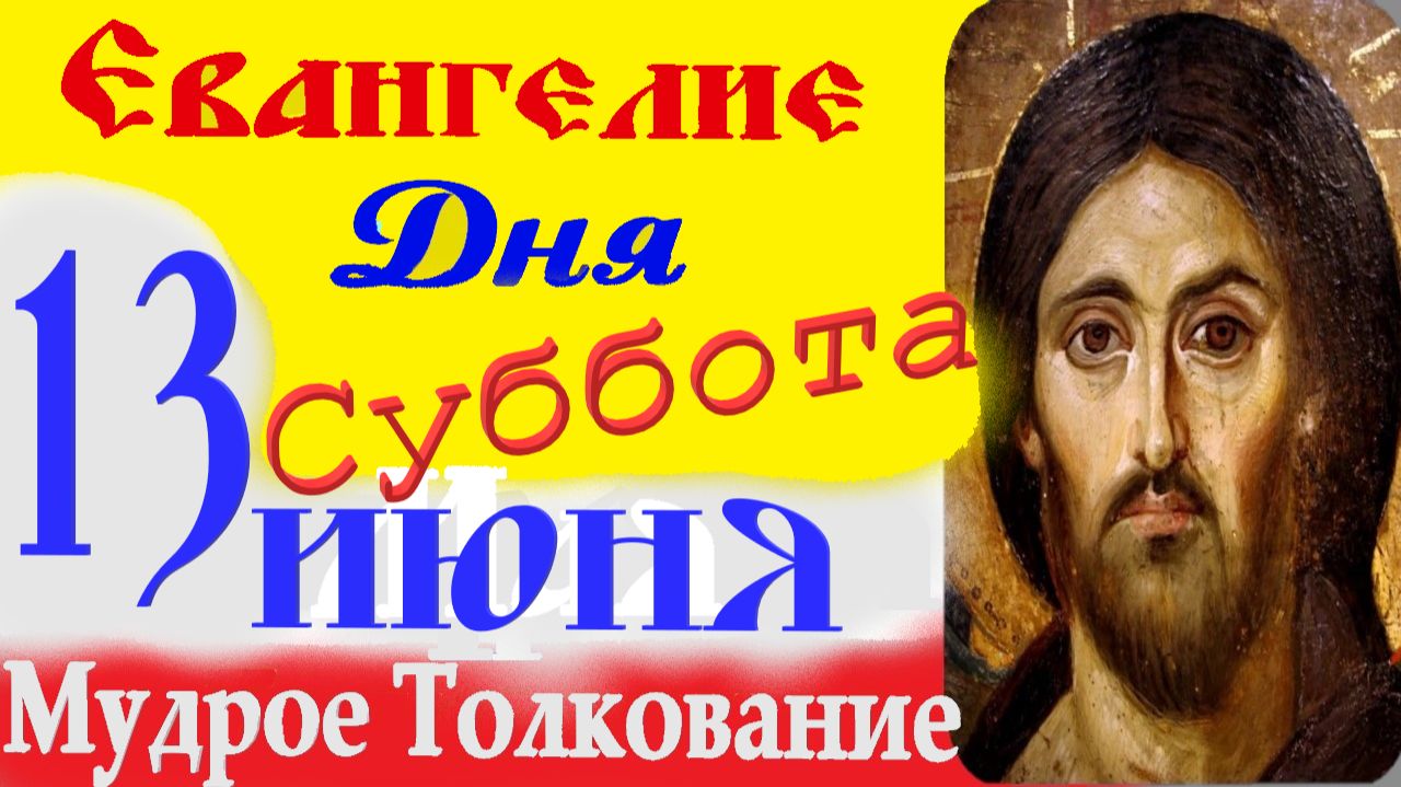 Евангелие Дня 13 июня слушать с Толкованием на русском языке ☦ 13 июня суббота 2026