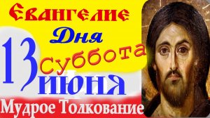 Евангелие Дня 13 июня слушать с Толкованием на русском языке ☦ 13 июня суббота 2026