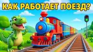 Как работает железная дорога? 🚂 Дино Рекс объясняет детям
