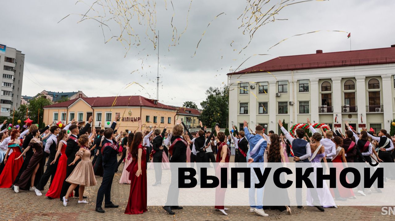 Выпускной-2026