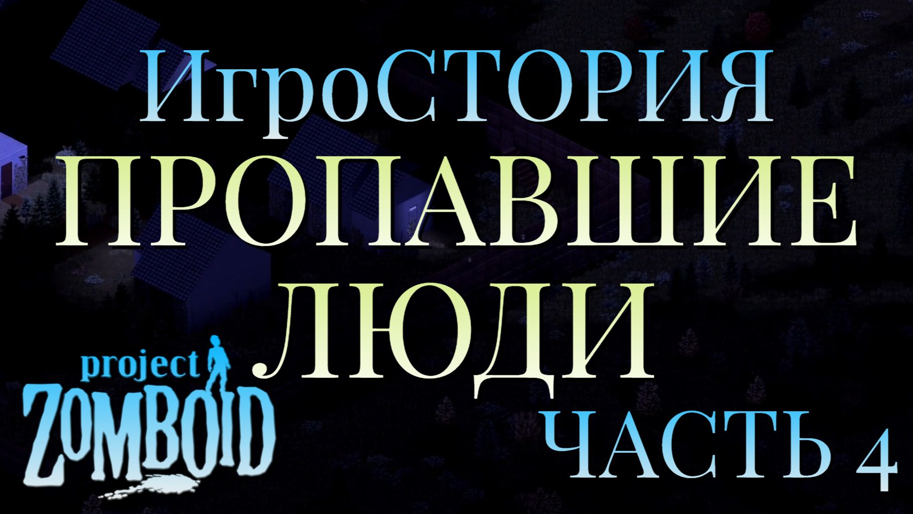 ИгроСТОРИЯ/ПРОПАВШИЕ ЛЮДИ/ЧАСТЬ №4/Project Zomboid