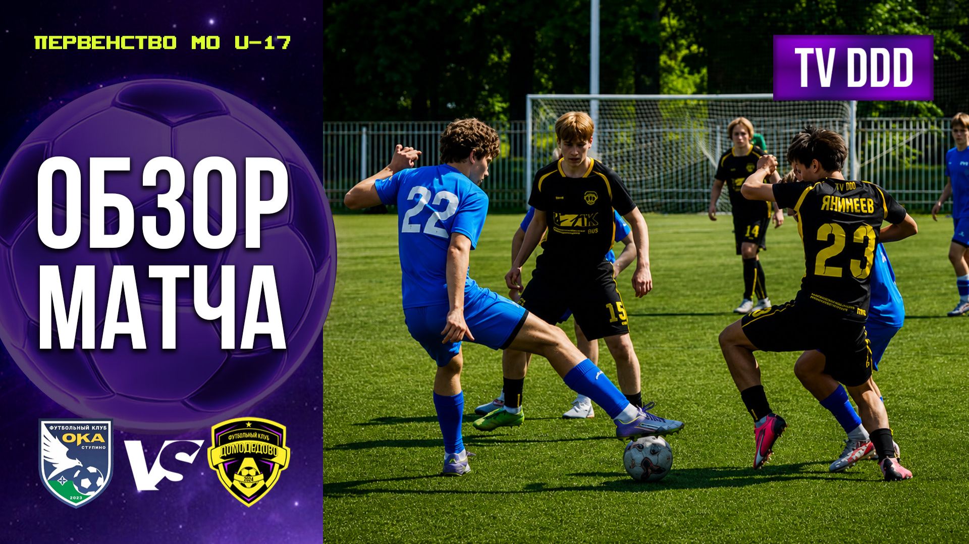 Обзор матча СШ Ока – ФК Домодедово | U-17 | Первенство МО 7 ТУР